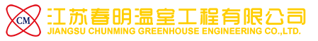 江苏春明温室工程有限公司,浙江-扬州-盐城-南通-上海温室大棚