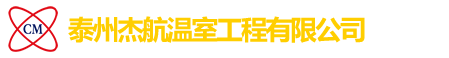 泰州杰航温室工程有限公司